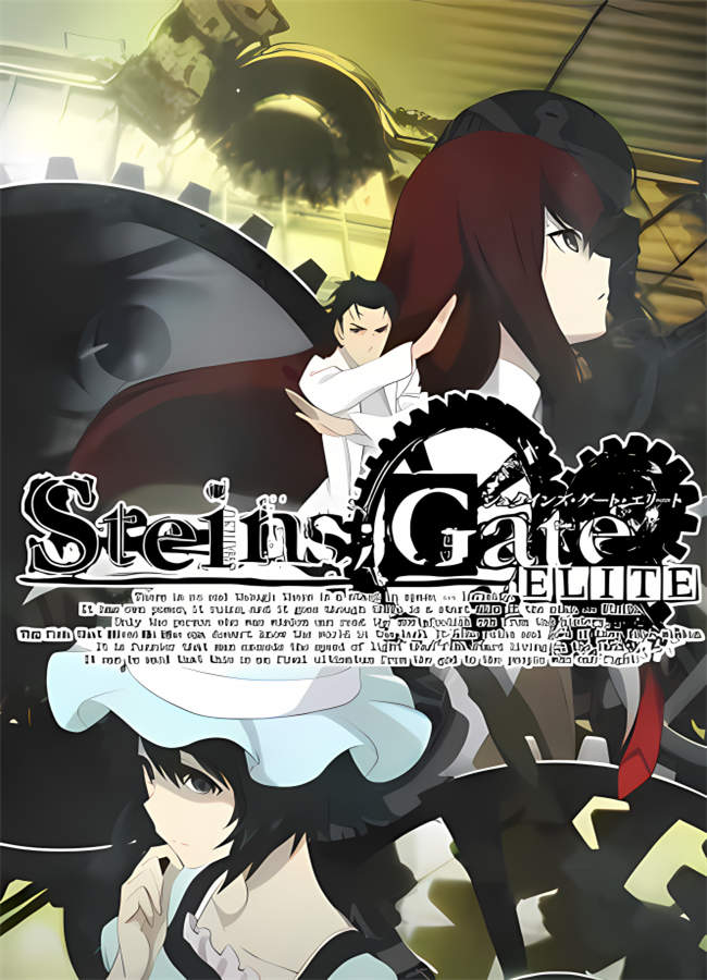 命运石之门:精英/Steins;Gate Elite