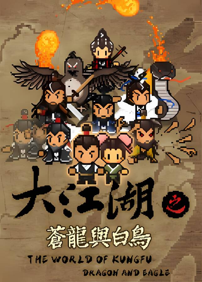 大江湖之苍龙与白鸟/The World of Kungfu Dragon And Eagle（已更新至V0.1.5)