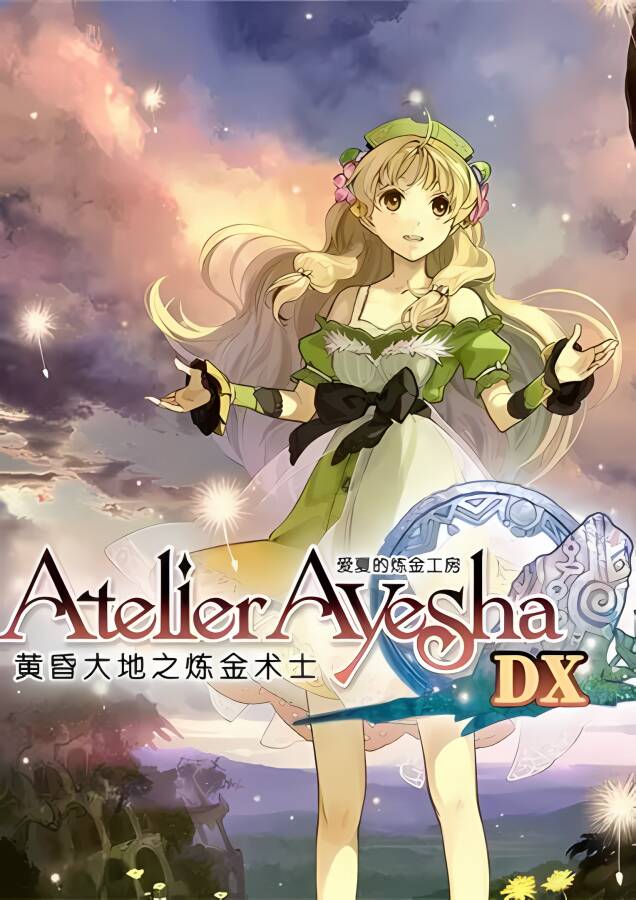 炼金工房:爱夏的炼金工房黄昏大地之炼金术士DX/Atelier Ayesha: The Alchemist of Dusk DX