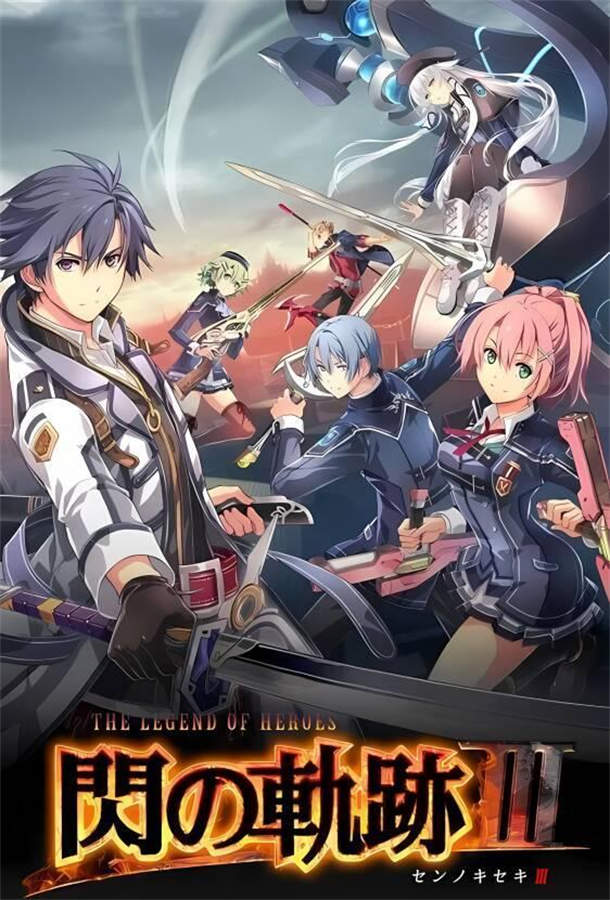 英雄传说:闪之轨迹3/The Legend of Heroes: Trails in the Flash 3（高清版+游戏修改器）