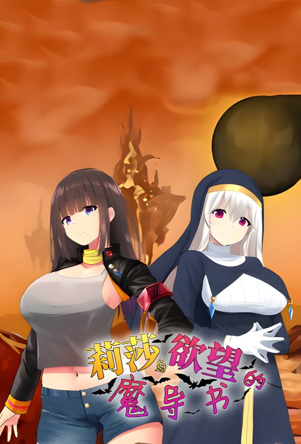 莉莎与欲望的魔导书/Lisa and the Grimoire（V1.0.2）